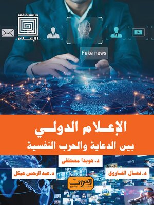 cover image of الاعلام الدولي بين الدعاية والحرب النفسية
